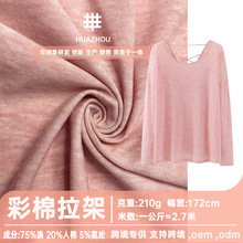 彩棉面料拉架平纹汗布210g 人棉涤纶TR针织家居服跨境服装t恤布料