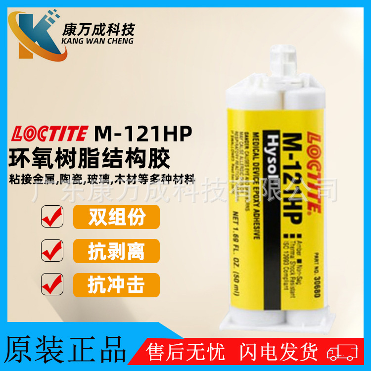 正品 汉高乐泰LOCTITE M-121HP抗剥离抗冲击环氧树脂胶医疗器械胶