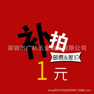 广林金属定金 订金用补差价链接 差几元补几元 漏付运费补差价用