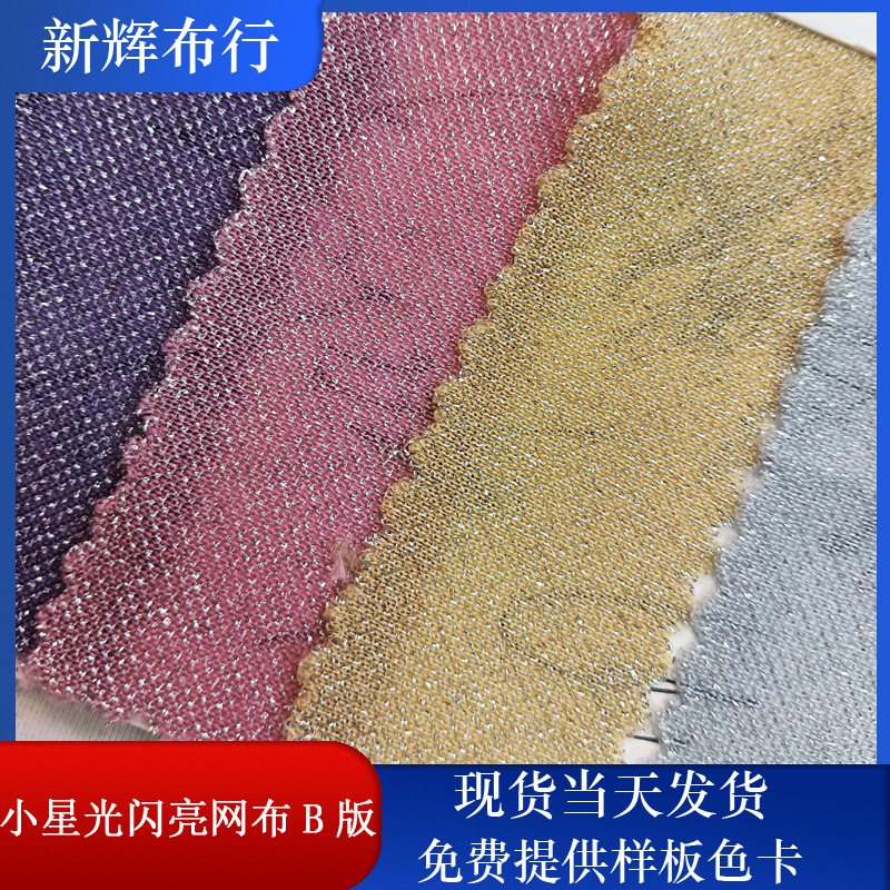 现货小星光闪亮网布 装饰工艺品网布 服装鞋帽包袋网布