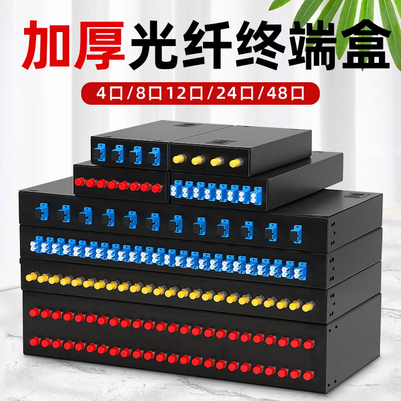 光纤终端盒加厚滑盖增强版4口8口12口24口48芯sc/lc熔接盒熔纤/盘