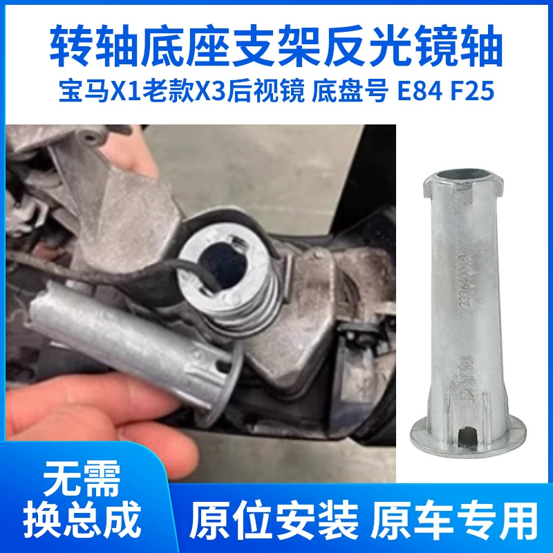 Применимо для старого BMW X1 X3 зеркала заднего вида оси заднего вида зеркала заднего зеркала кронштейны зеркала поворотный вал E84F25