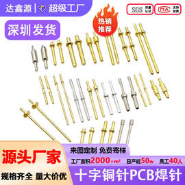 深圳达鑫源定制供应插针0.3十字铜针精密pin顶针圆针继电器圆顶针