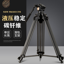轻装时代Q880C碳纤维摄影投影摄像单反相机三脚架 液压云台三角架