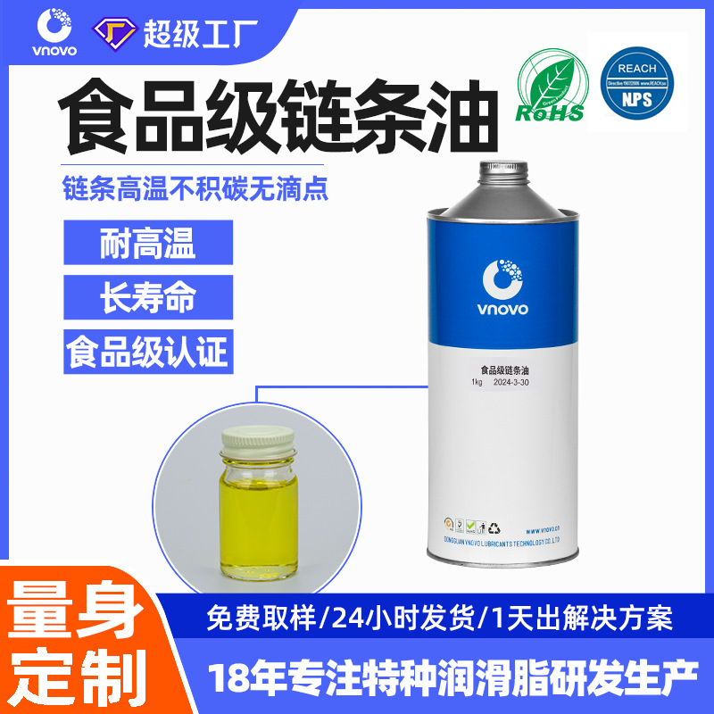 唯能食品级链条油防锈链条润滑油高温链条油不积碳食品级NSF认证