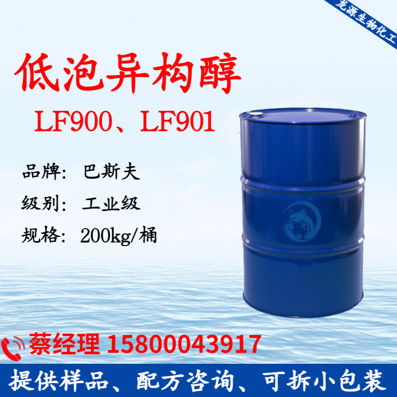 普罗芬Plurafac LF901 扬巴低泡异构醇 非离子表活LF900 LF 901