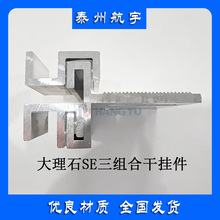 大理石挂件铝合金石材干挂背栓干挂扣件幕墙se型组合挂件子母可调