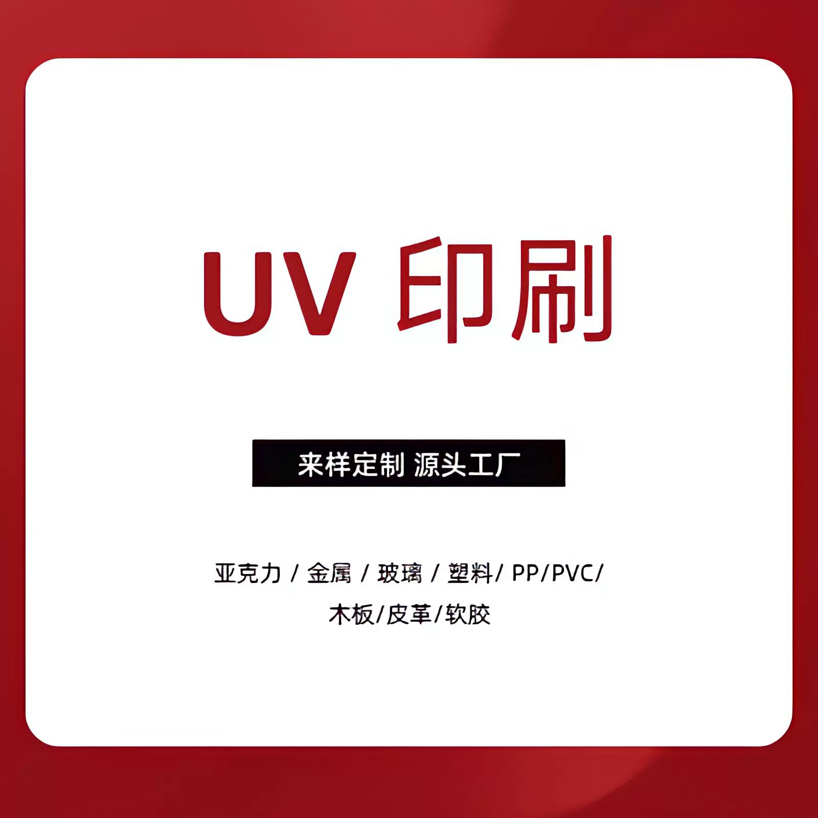 uv印刷雪弗板亚克力abs金属木板PET玻璃PPlogo加工印字喷墨定做