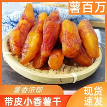 薯百万红薯干带皮小香薯干整根地瓜干真空包装休闲零食代餐粗粮