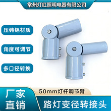 50转60 路灯万向转接头 加厚压铸铝可调角度 路灯杆变径转接臂