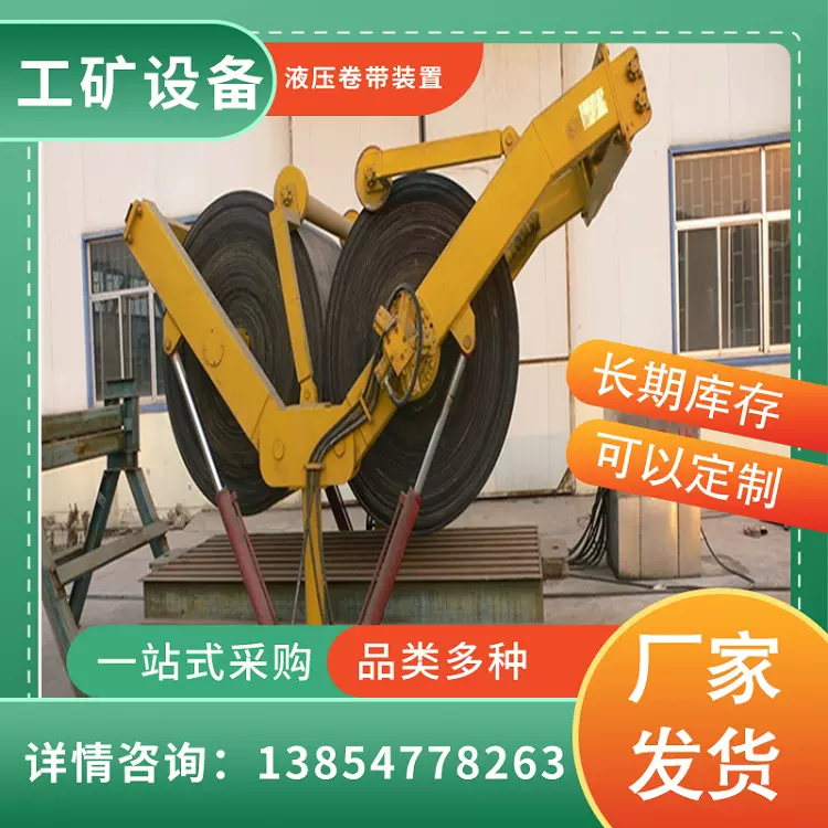 液压卷带着装置 煤矿井下卷带标准配套部件 卷带着装置 鸿业