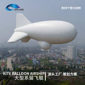 大型系留飞艇监控气球商业宣传气象高空监测浮空器遥控飞行热气球