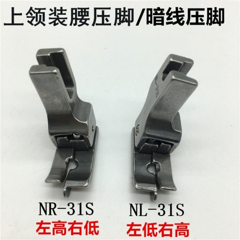 缝纫机平车上领装腰压脚暗线切线压脚NR-31S NL-31S 落坑压脚