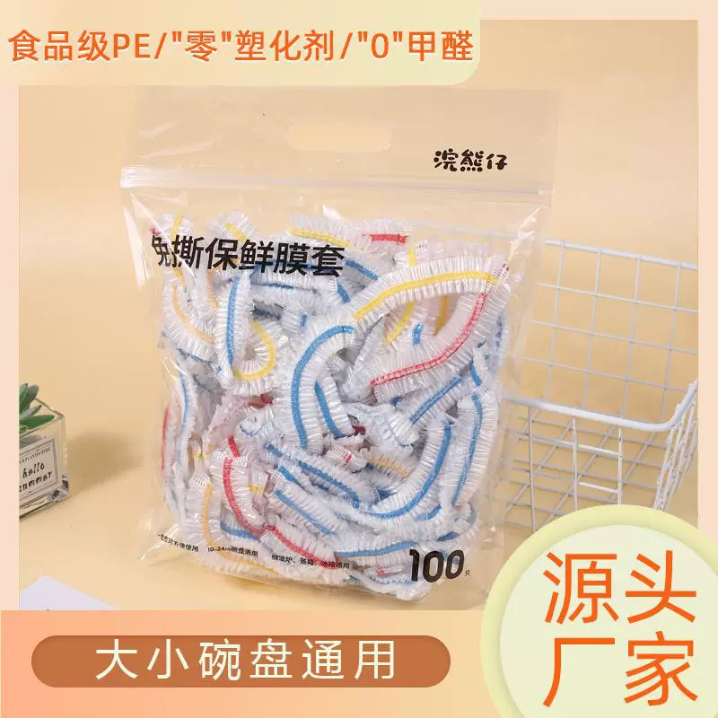 免撕保鲜膜套家用食品一次性套厨房剩菜防尘蔬果保鲜罩密封保鲜袋