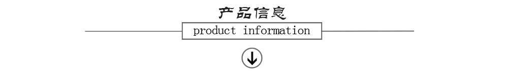 产品信息