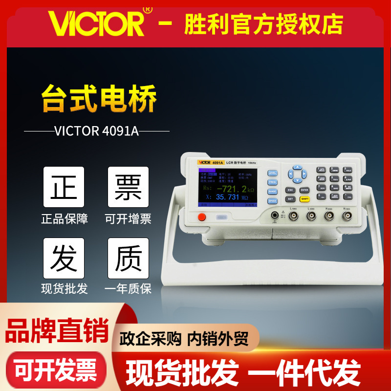 胜利VC4091A/B高精度台式电桥LCR测试仪 电阻电感电容表 数字电桥