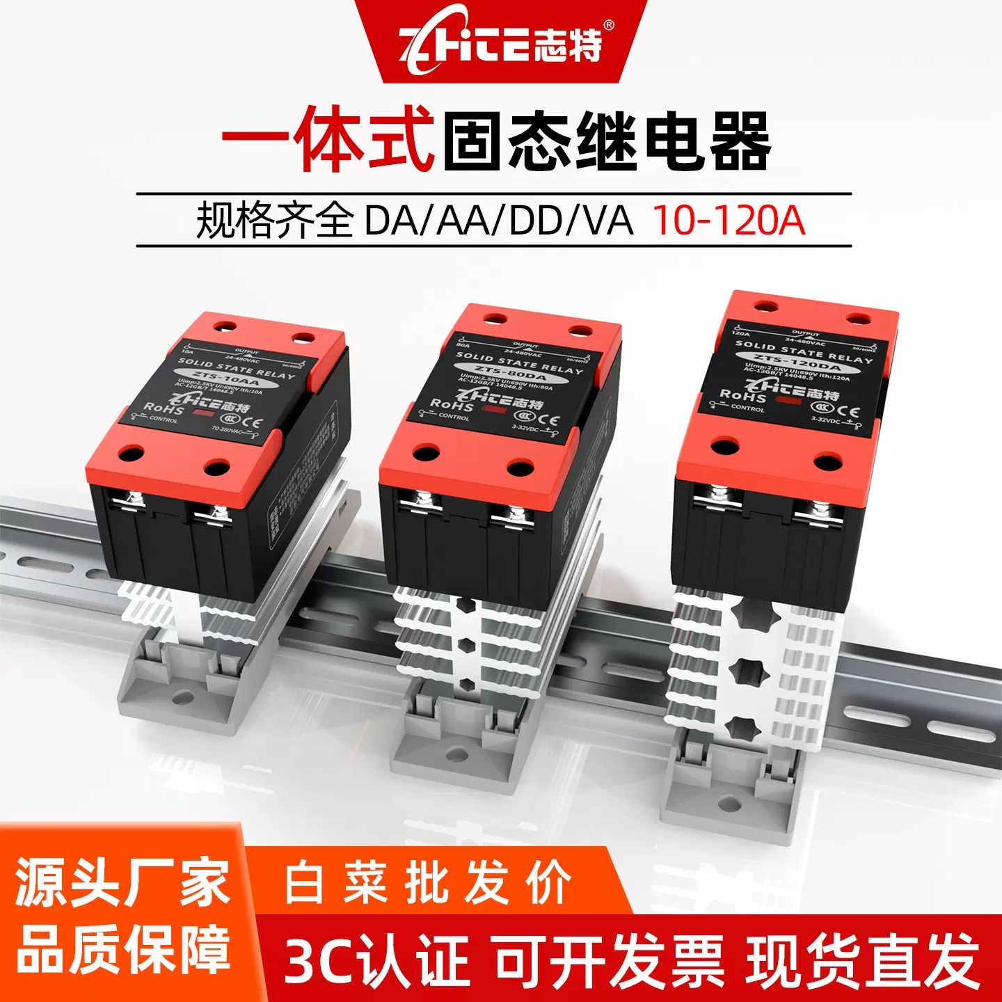 志特一体式固态继电器ZTS-120AA/DA/DD/VA红色小型单向固态继电器