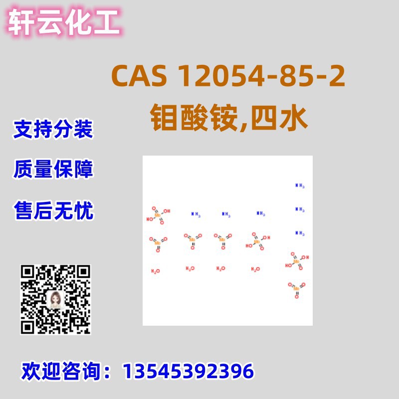 钼酸铵 CAS 12054-85-2 钼酸铵,四水合物  四水合钼酸铵