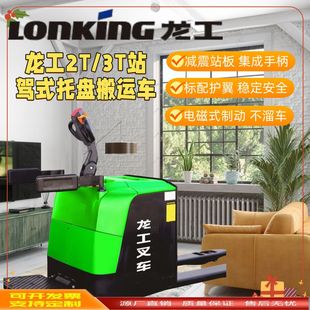 Long Gong 3-Ton Electric Truck Station Driving Pallet Truck Step-Type Loading and Unloading Truck Hydraulic Lift