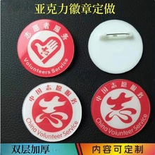 圆形亚克力胸牌定做中国志愿者服务徽章双层加厚校徽滴塑别针胸章