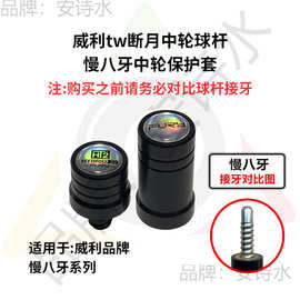 适用威利断月，断月，威利tw断月中轮保护套！断月八牙保护套