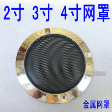 2寸汽车喇叭网罩2#4寸3寸防尘罩装饰圈音箱配件金属网保护金色银