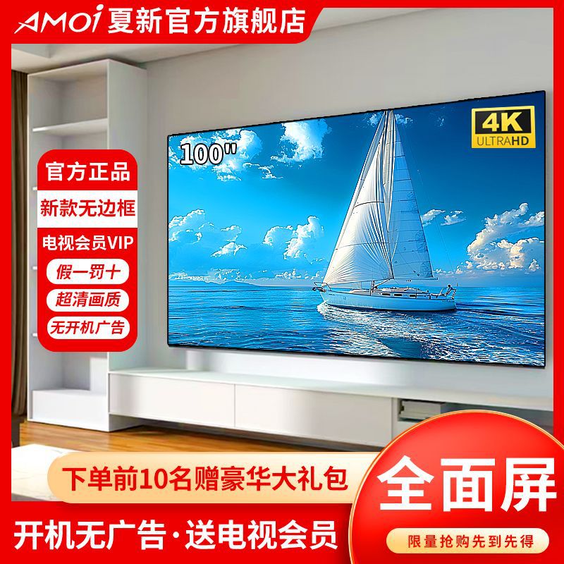 Amoi/夏新75英寸无边框4K屏液晶护眼电视机60/65/85/100英寸