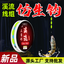 溪流三角形浮漂豆钓鱼线组主线翻转钩仿生溪石斑马口小鱼成品渔具