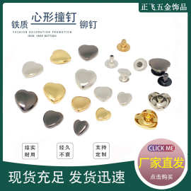 金属心形子母铆钉心形撞钉衣服包包装饰扣桃心异形撞钉爱心撞钉