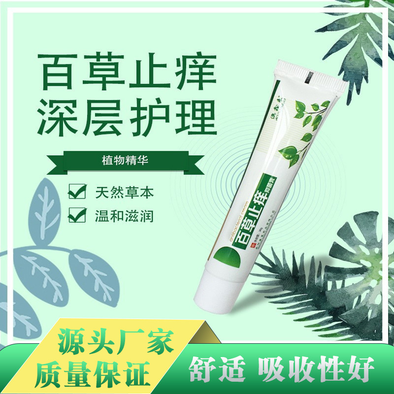 澳鑫来厂家直销肤敏皮痒膏皮肤瘙痒草本抑菌止痒软膏止痒灵百草膏