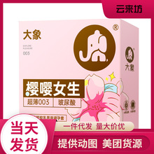 大象嘤嘤女生避孕套女性高潮快感液超薄裸入安全套套计生用品批发