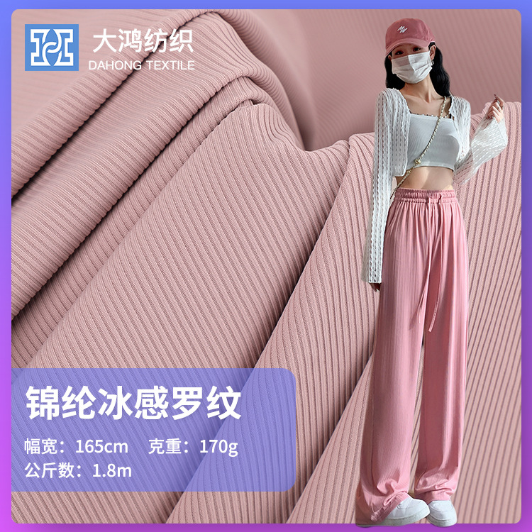 批发锦纶弹力冰感罗纹布 夏季170g锦氨高弹冰丝女装阔腿裤面料