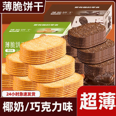 椰奶香薄脆饼干零食散装多口味小吃休闲品早餐解馋巧克力薄饼整箱