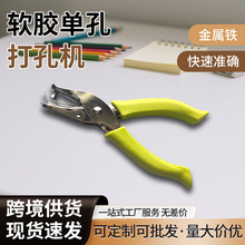跨境手握式软胶单孔6MM金属软胶打孔机手工钳打洞器文具文件装订
