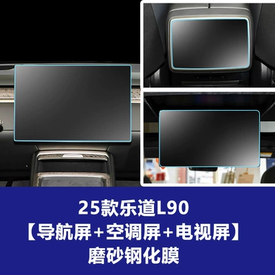 Screen Protector, L60 Car Central Control — Car interior film - 25-26-model-ledao-l90-172inch-navigation-screen-rear-air-conditioning-screen-rear-tv-screen-frosted-tempered-film