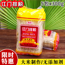 江门排粉300g*5包 广东炒米粉米线 细米线干米粉早餐