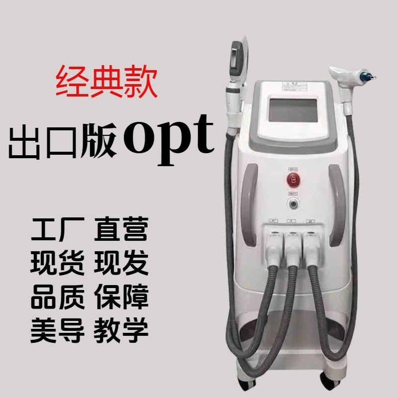Opt無創洗眉若肌去斑器洗脱一体機大出力美容院専用器械対外貿易専用|undefined