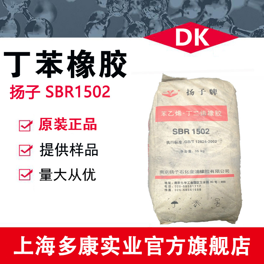 扬子丁苯1502、SBR1502、1502丁苯橡胶