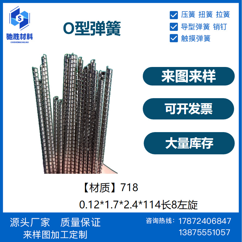 O型弹簧718材质工厂直销 大量库存 可定zhi多种规格高弹力