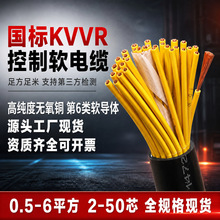 国标KVVR控制电缆24芯30芯铜多股软线0.5/1.5平方