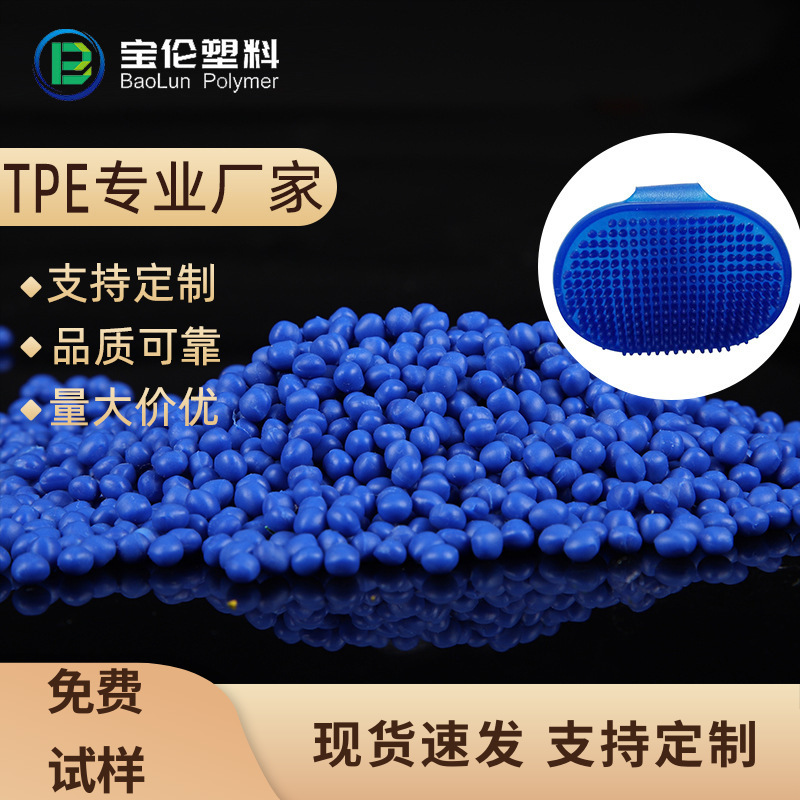 TPE原料宠物刷宠物用品可配色tpr手感爽滑耐磨tpe料注塑耐磨特性