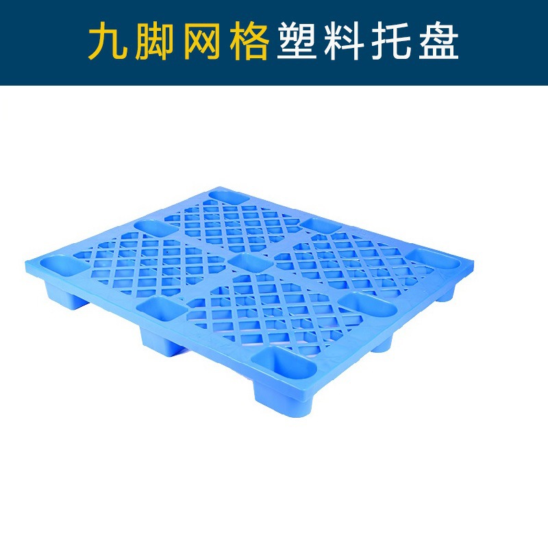 九脚蓝色网格塑料托盘九角塑料卡板塑料防潮垫板厂家大量现货供应
