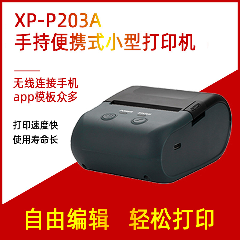 芯烨XP-P203A手持便携式打印机合格证吊牌小票标签物流专用条码