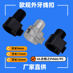 灯具用003/15mm欧规外牙线扣 5100/7 8mm欧规尼龙线扣  11mm线扣