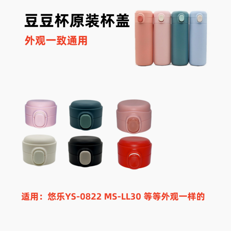 Doudou 魔法瓶カップ蓋 ウォーターカップ蓋 バンパーカバー ボウルピーカバー Youle YS-0822 MS-LL30 専用アクセサリー|undefined