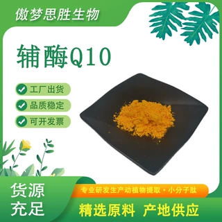 脂质体辅酶Q10 氧化型辅酶Q10 泛醌  泛醌 保健品原料 水溶/脂溶