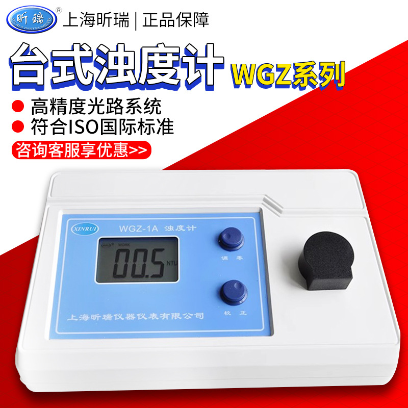 上海昕瑞 WGZ系列 高精度台式实验室便携式/台式浊度计浊度仪