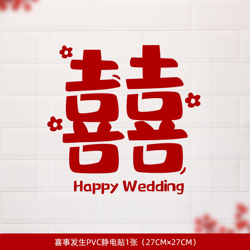 结婚装饰喜字贴静电贴喜字窗户婚庆用品玻璃窗花贴纸婚房布置套装|undefined