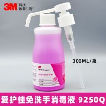 3M爱护佳9250Q免洗手消毒液300ML儿童抑菌便携厨房医院同款洗手液