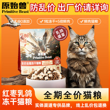 原始兽全期全价猫粮500g红枣乳鸽冻干猫粮通用成猫幼猫粮食猫主粮